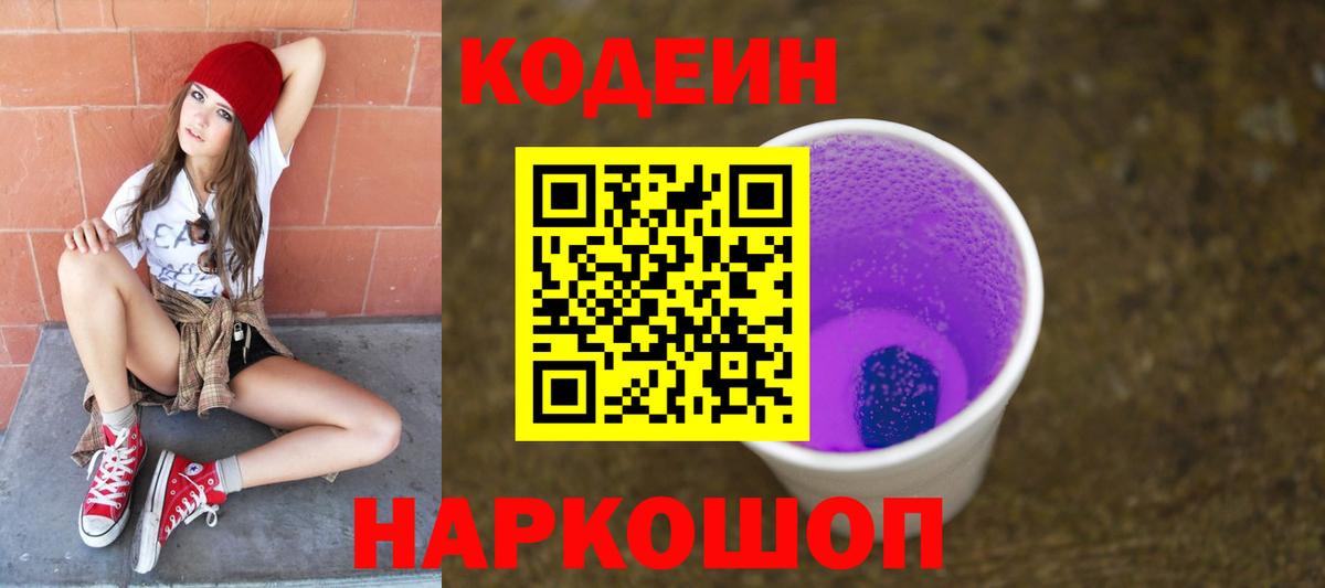 Кодеин напиток Lean (лин)  Вход с VPN  Codein Purple Drank  Кашира 