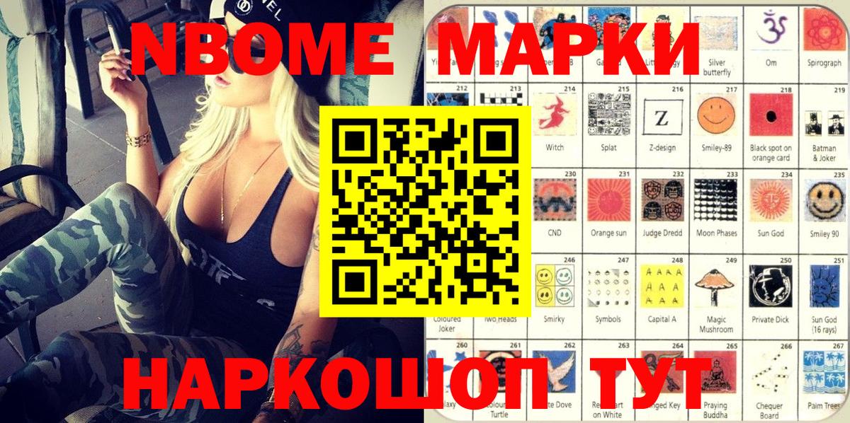 Марки NBOMe 1,5мг Кашира